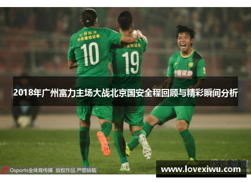 2018年广州富力主场大战北京国安全程回顾与精彩瞬间分析