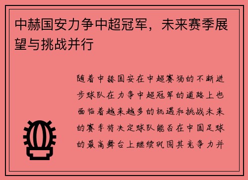 中赫国安力争中超冠军，未来赛季展望与挑战并行