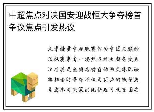 中超焦点对决国安迎战恒大争夺榜首争议焦点引发热议