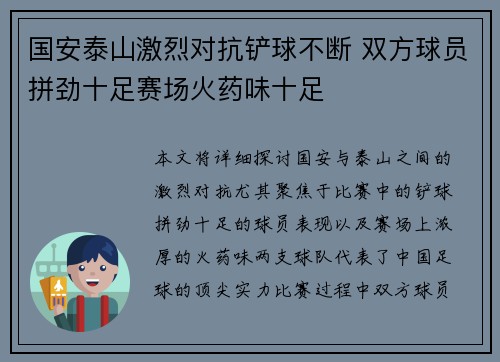 国安泰山激烈对抗铲球不断 双方球员拼劲十足赛场火药味十足