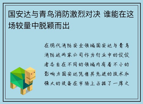 国安达与青鸟消防激烈对决 谁能在这场较量中脱颖而出