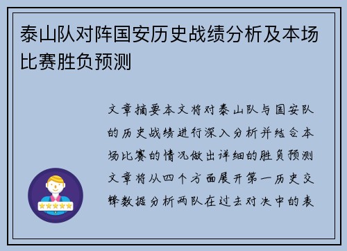 泰山队对阵国安历史战绩分析及本场比赛胜负预测