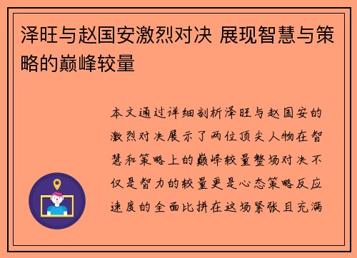 泽旺与赵国安激烈对决 展现智慧与策略的巅峰较量