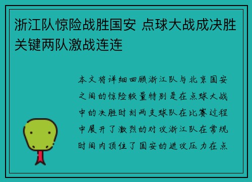 浙江队惊险战胜国安 点球大战成决胜关键两队激战连连