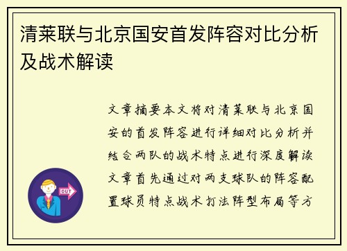 清莱联与北京国安首发阵容对比分析及战术解读