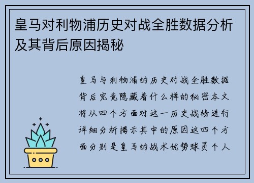 皇马对利物浦历史对战全胜数据分析及其背后原因揭秘
