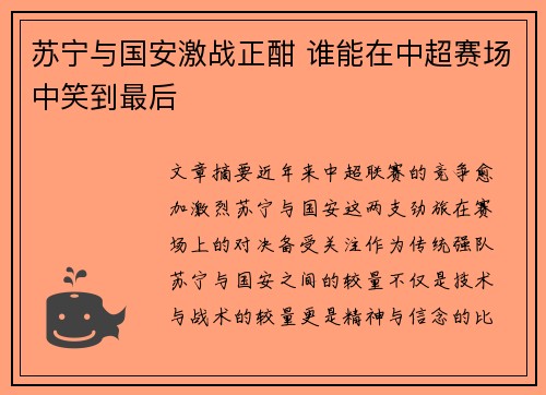 苏宁与国安激战正酣 谁能在中超赛场中笑到最后
