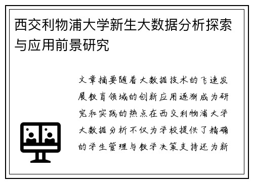 西交利物浦大学新生大数据分析探索与应用前景研究