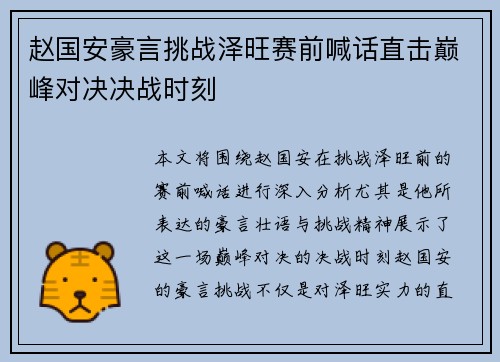 赵国安豪言挑战泽旺赛前喊话直击巅峰对决决战时刻