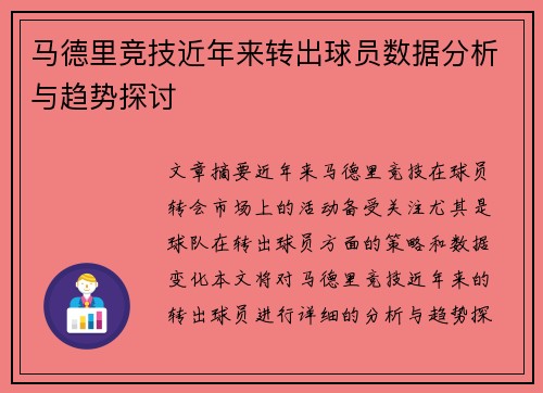 马德里竞技近年来转出球员数据分析与趋势探讨