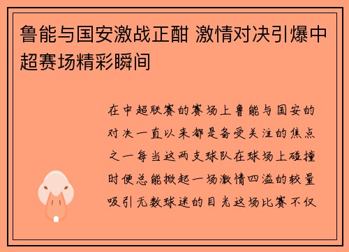 鲁能与国安激战正酣 激情对决引爆中超赛场精彩瞬间