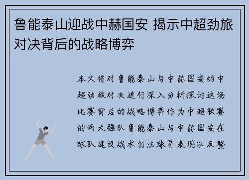 鲁能泰山迎战中赫国安 揭示中超劲旅对决背后的战略博弈